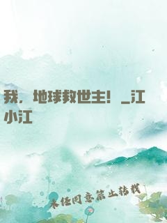 我，地球救世主！