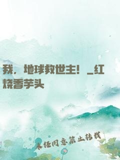 我，地球救世主！