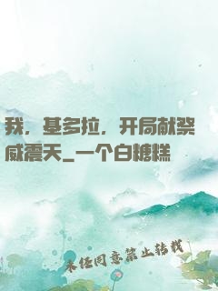 我，基多拉，开局献祭威震天