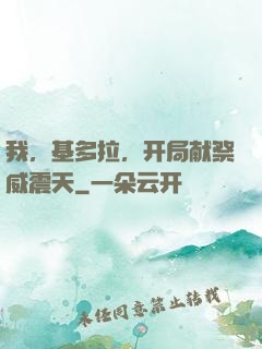 我，基多拉，开局献祭威震天