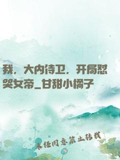 我，大内侍卫，开局怼哭女帝