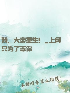 我，大帝重生！