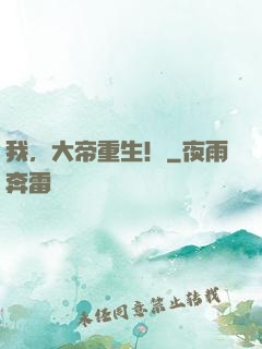 我，大帝重生！