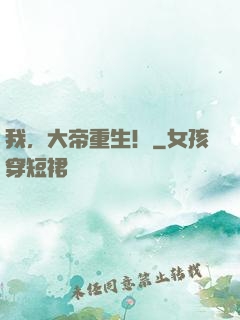 我，大帝重生！