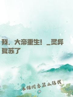 我，大帝重生！