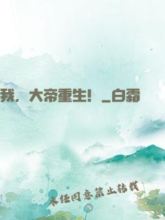 我，大帝重生！