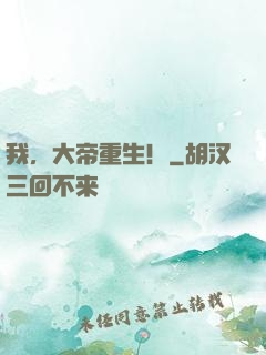 我，大帝重生！