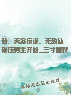 我，天命反派，无敌从碾压男主开始