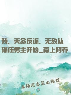 我，天命反派，无敌从碾压男主开始