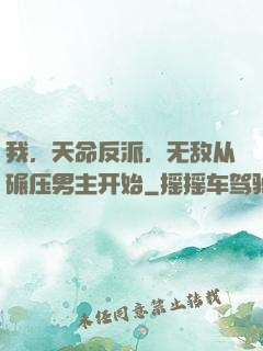 我，天命反派，无敌从碾压男主开始