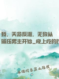 我，天命反派，无敌从碾压男主开始