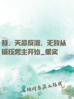 我，天命反派，无敌从碾压男主开始