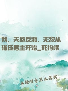 我，天命反派，无敌从碾压男主开始