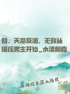 我，天命反派，无敌从碾压男主开始
