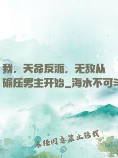 我，天命反派，无敌从碾压男主开始