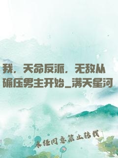 我，天命反派，无敌从碾压男主开始