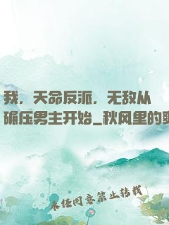 我，天命反派，无敌从碾压男主开始