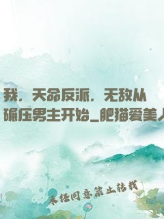 我，天命反派，无敌从碾压男主开始