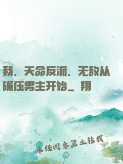 我，天命反派，无敌从碾压男主开始