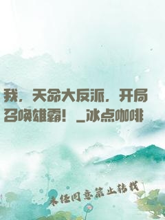 我，天命大反派，开局召唤雄霸！