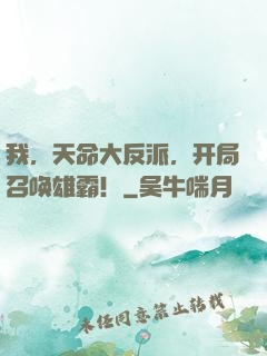 我，天命大反派，开局召唤雄霸！