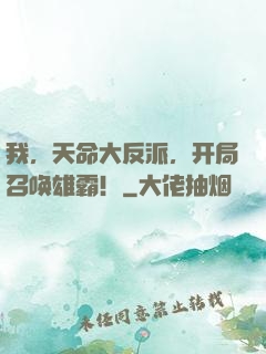 我，天命大反派，开局召唤雄霸！