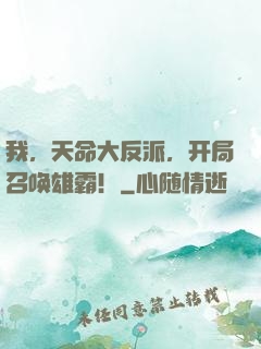 我，天命大反派，开局召唤雄霸！