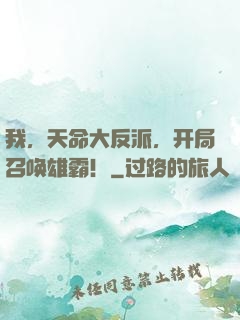 我，天命大反派，开局召唤雄霸！