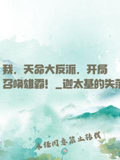 我，天命大反派，开局召唤雄霸！