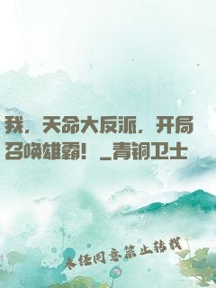我，天命大反派，开局召唤雄霸！