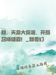 我，天命大反派，开局召唤雄霸！
