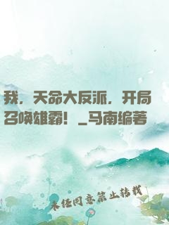 我，天命大反派，开局召唤雄霸！