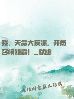 我，天命大反派，开局召唤雄霸！
