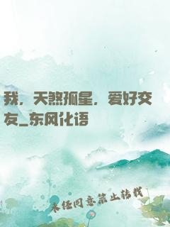 我，天煞孤星，爱好交友