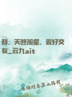 我，天煞孤星，爱好交友