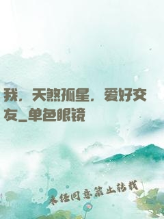 我，天煞孤星，爱好交友