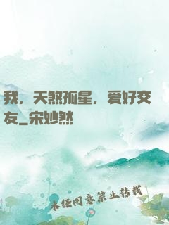 我，天煞孤星，爱好交友