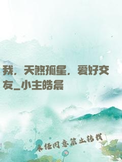 我，天煞孤星，爱好交友