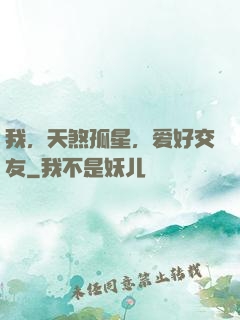 我，天煞孤星，爱好交友