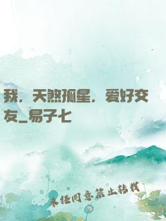 我，天煞孤星，爱好交友
