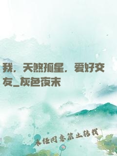 我，天煞孤星，爱好交友