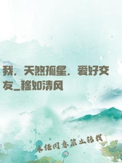 我，天煞孤星，爱好交友