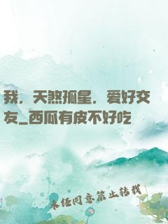 我，天煞孤星，爱好交友