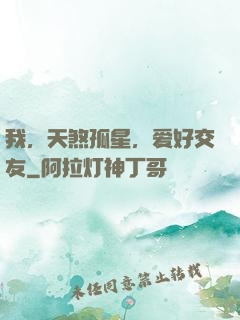 我，天煞孤星，爱好交友