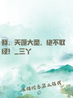 我，天蓬大圣，绝不取经！