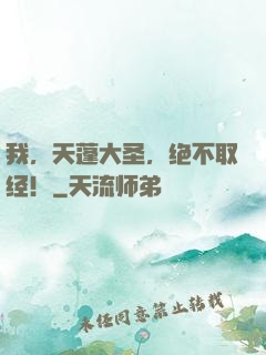 我，天蓬大圣，绝不取经！