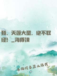我，天蓬大圣，绝不取经！