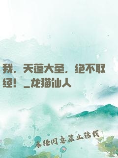 我，天蓬大圣，绝不取经！