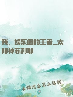 我，娱乐圈的王者
