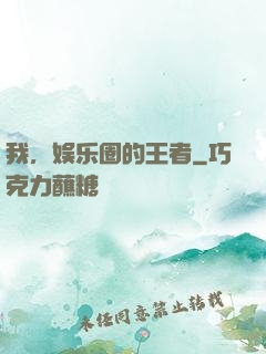 我，娱乐圈的王者